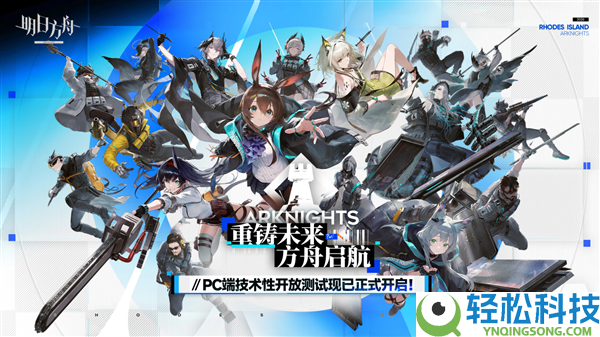 《明日方舟》PC端本日开测,最高支撑120帧：配置需要出炉