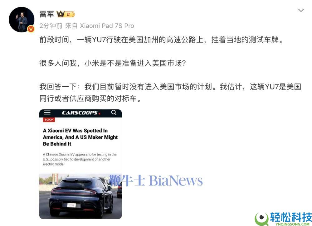 雷军回应小米汽车“入美”风闻：目前暂无设计,YU7或为同业对标车