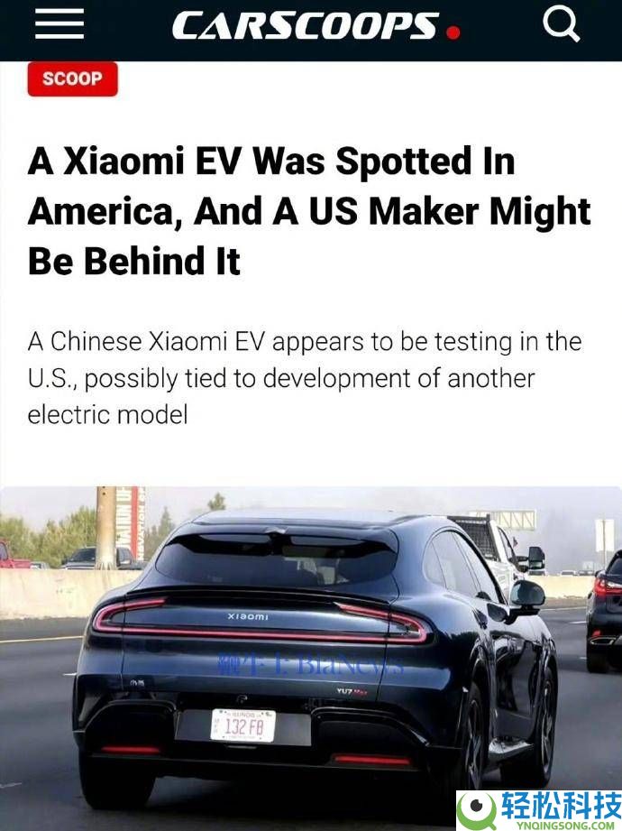 雷军回应小米汽车“入美”风闻：目前暂无设计,YU7或为同业对标车