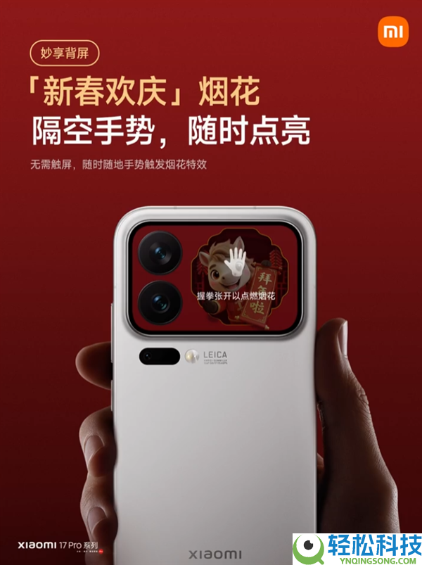 小米17 Pro系列妙享背屏新玩法来了,手势隔空放烟花 典礼感拉满