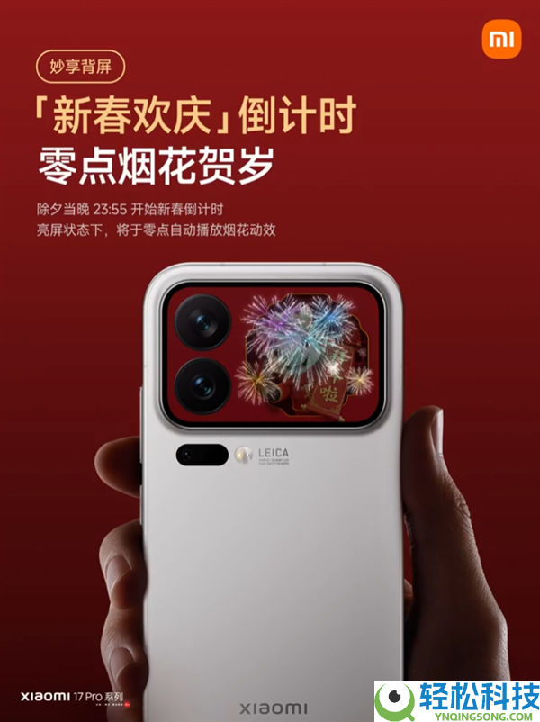小米17 Pro系列妙享背屏新玩法来了,手势隔空放烟花 典礼感拉满