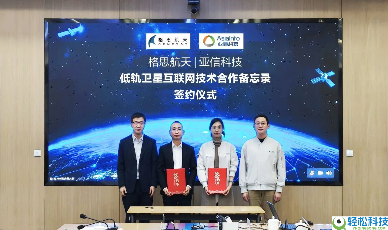亚信科技、格思航天买通星载First Call并签订协作备忘录