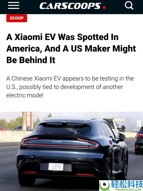 雷军：小米汽车暂时没有进入美国市场的设计,