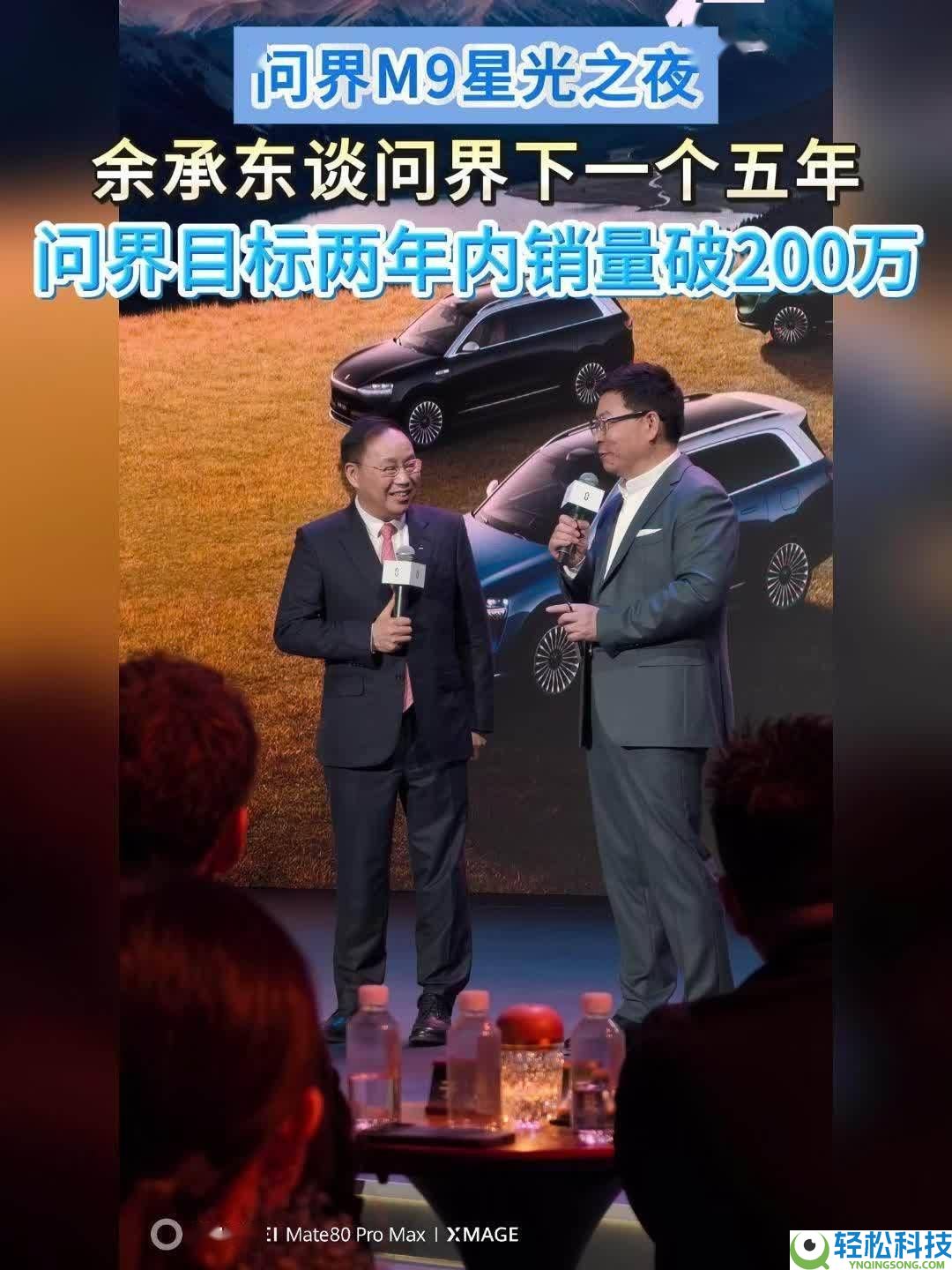 问界星光之夜余承东解读品牌命名,大模子AI将晋级老车主,销量目的再冲刺