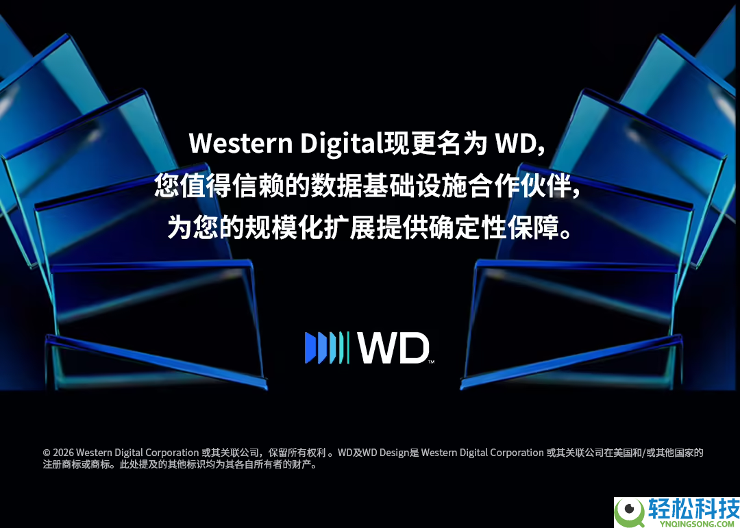 西部数据焕新启航：正式改名WD,聚焦AI与云计算开启增进新篇章