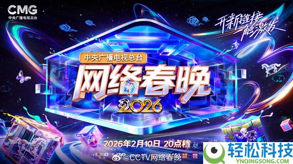 2026央视收集春晚今晚8点开播：节目单来了