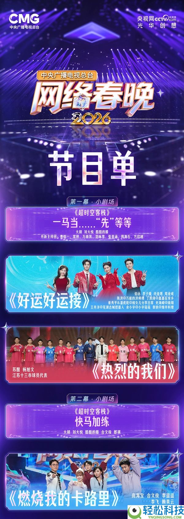 2026央视收集春晚今晚8点开播：节目单来了