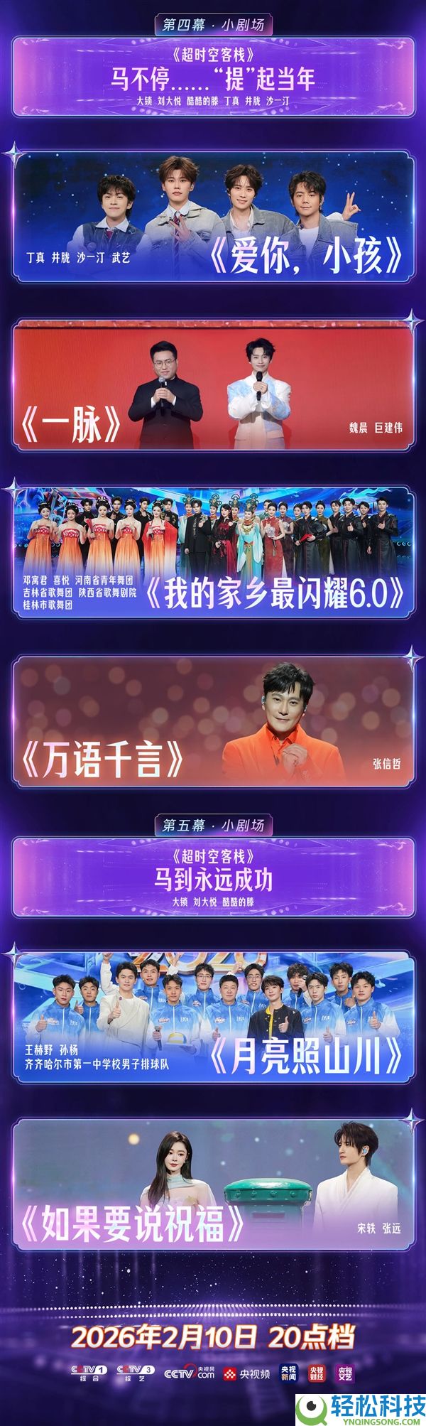 2026央视收集春晚今晚8点开播：节目单来了