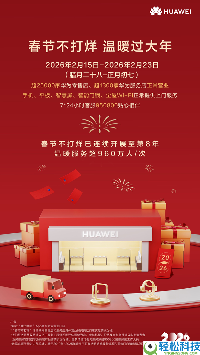 一连8年,华为春节不打烊守护新春每一刻