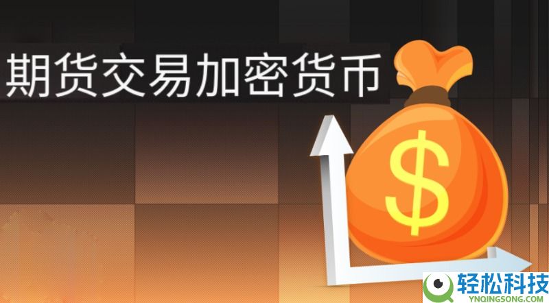 加密货币期货交易是什么?如何运作的?加密货币期货交易策略及优缺点分析