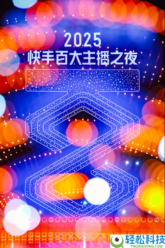 2025快手百大主播嘉韶华暨百大主播之夜燃动横琴,见证行业新标杆