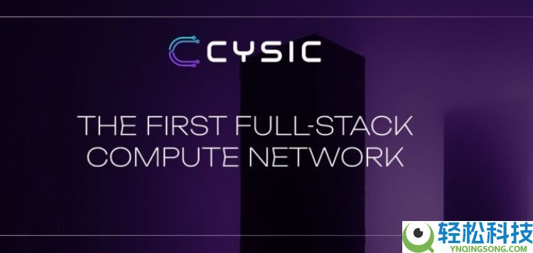 Cysic(CYS)币是什么?值得投资吗?CYS代币经济,空投领取与前景分析