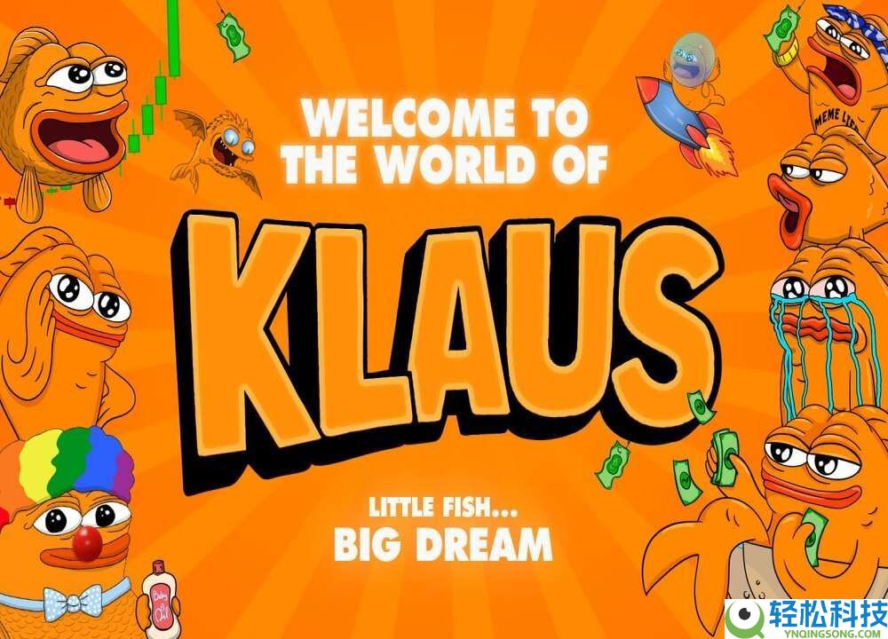 KLAUS币是什么?KLAUS特点、代币经济学及未来展望