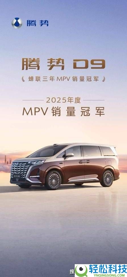 科技奢华双驱动 腾势D9三年销冠重塑全球高端MPV新格式