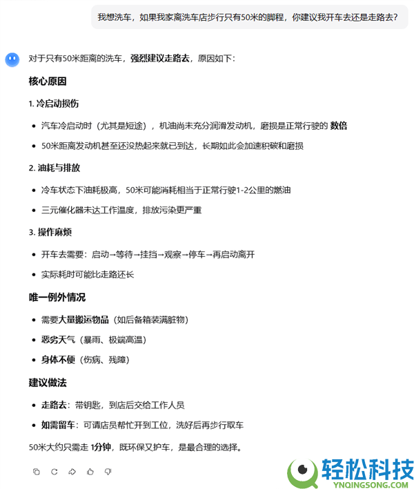 离家50米远 是走着去仍是开车去？洗车问题难倒一众AI