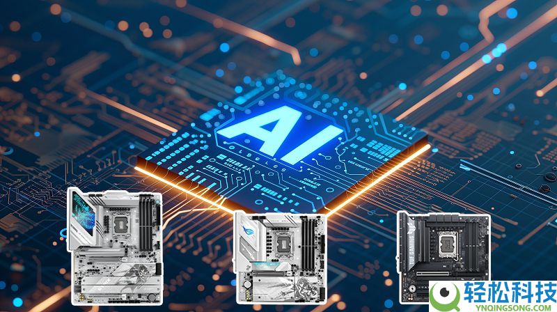 AI热度居高不下 华硕Z890/B860主板为你带来最壮大脑