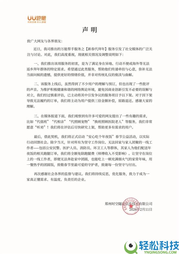 UU跑腿作废新春代贺年磕头营业:已预定客户将三倍金额弥补