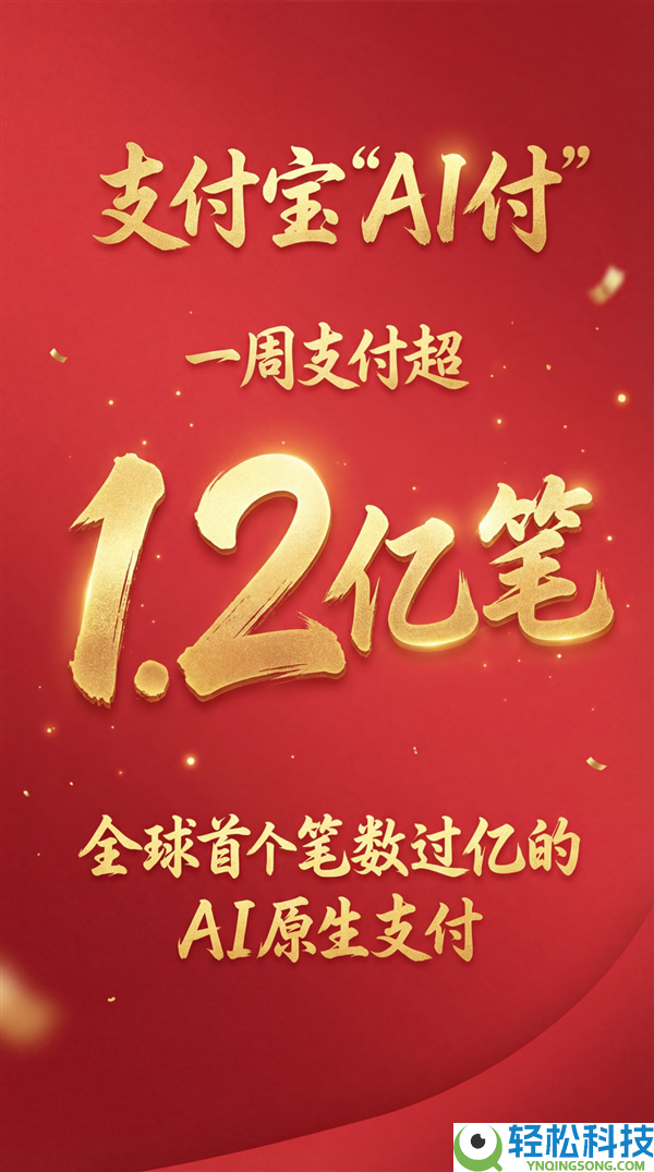 全球首个,付出宝AI付笔数超1.2亿：一句话就能下单