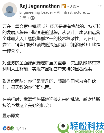 特斯拉任职13年IT与AI根底设备副总裁拉吉离任,开启人生新征程