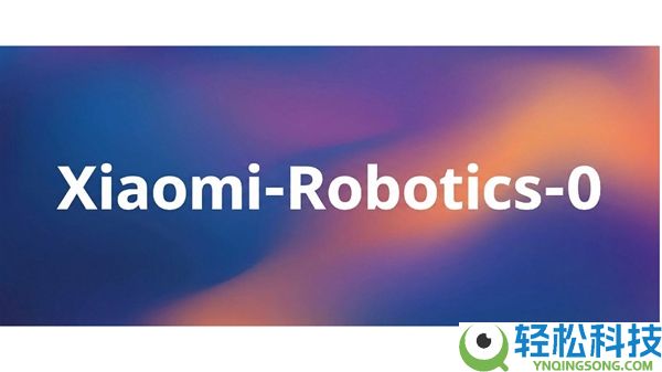 小米发布并开源首代机械VLA大模子,刷新多项SOTA