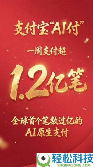 全球首个,付出宝AI付笔数超1.2亿