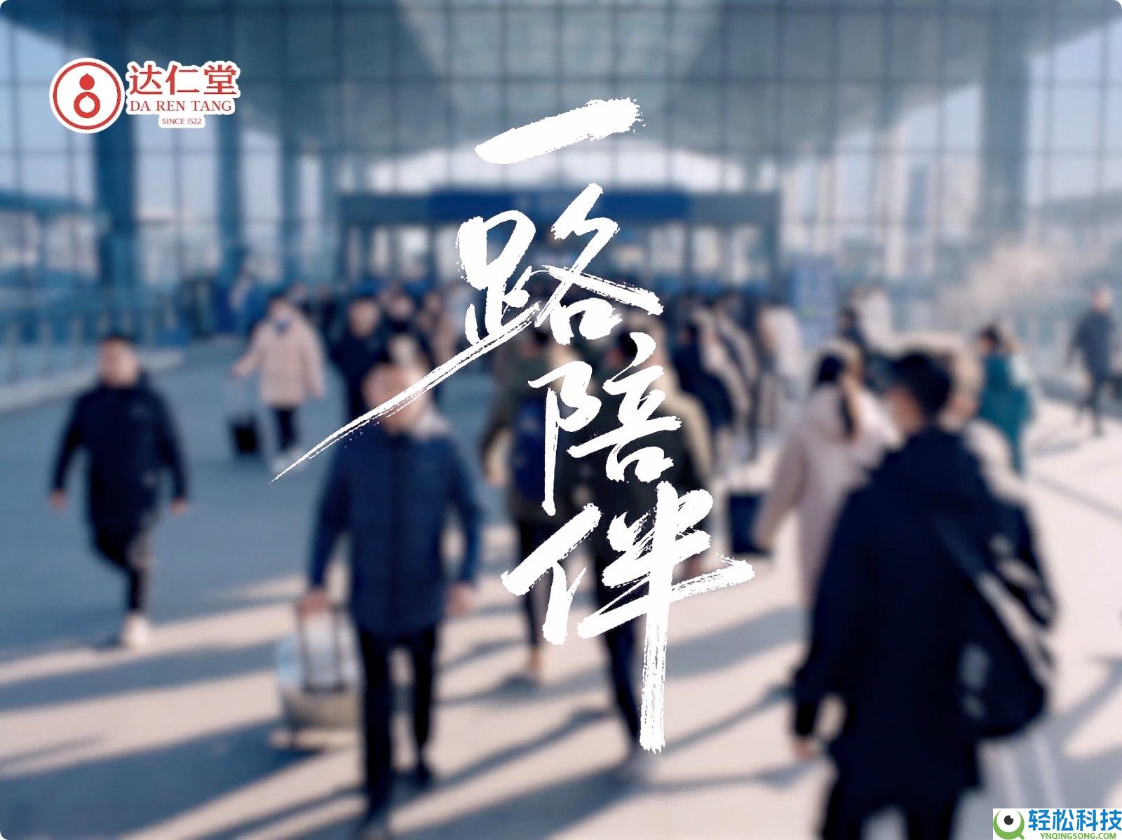 创行业先河,达仁堂 Al 温情大片《一路相伴》震动发布