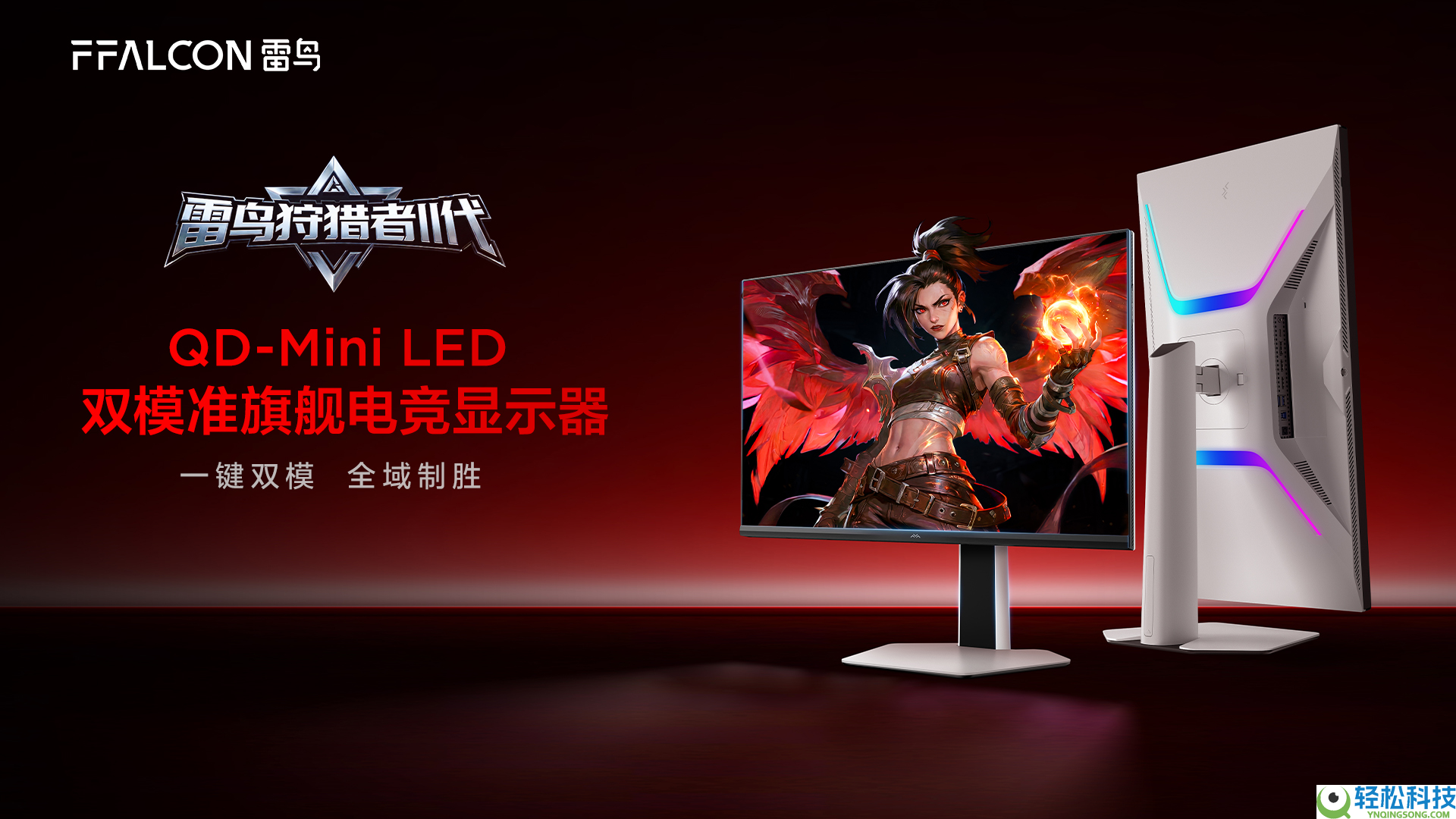 双模破局,万能出圈：雷鸟打猎者II代发布会深度拆解