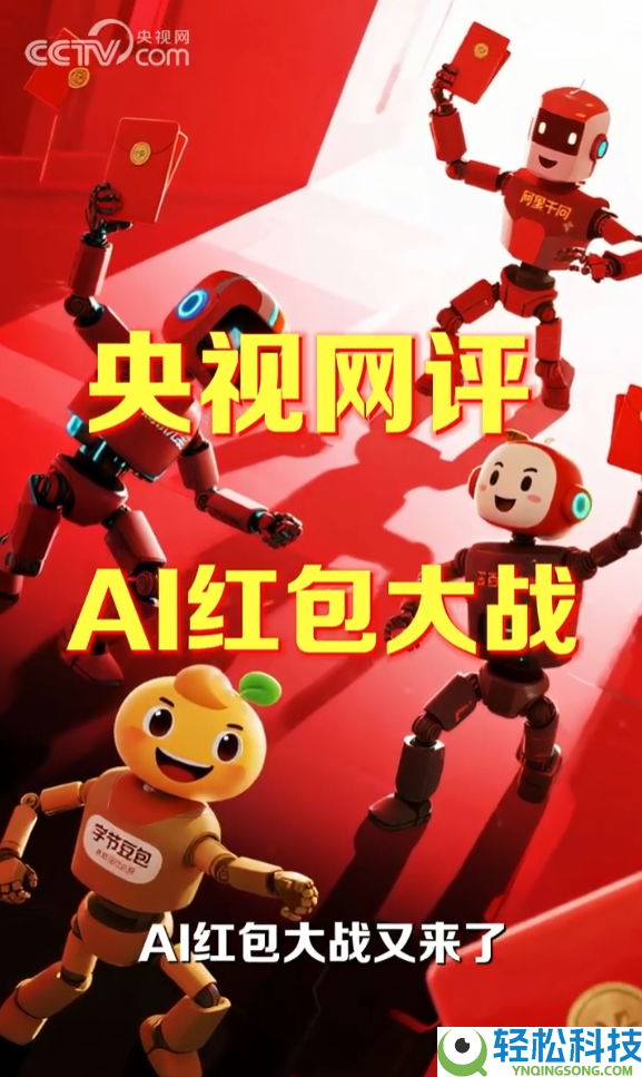 互联网大厂开启撒钱形式 央视网评AI红包大战：真正留住用户的是产物有没有效