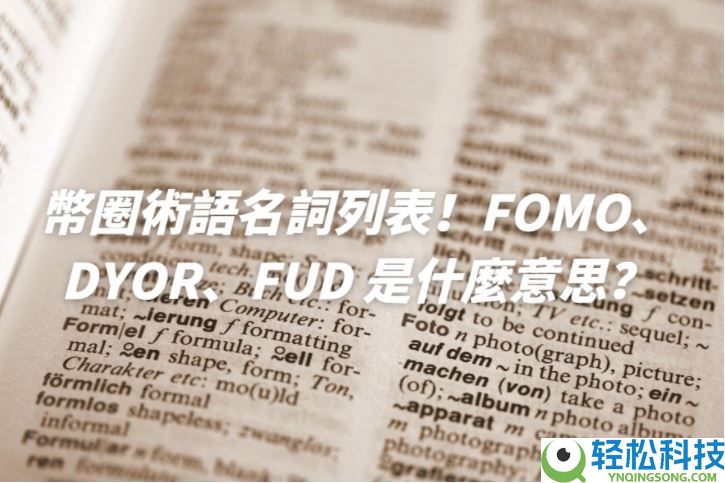 2025币圈术语名词列表！ FOMO、DYOR、FUD 是什么意思？