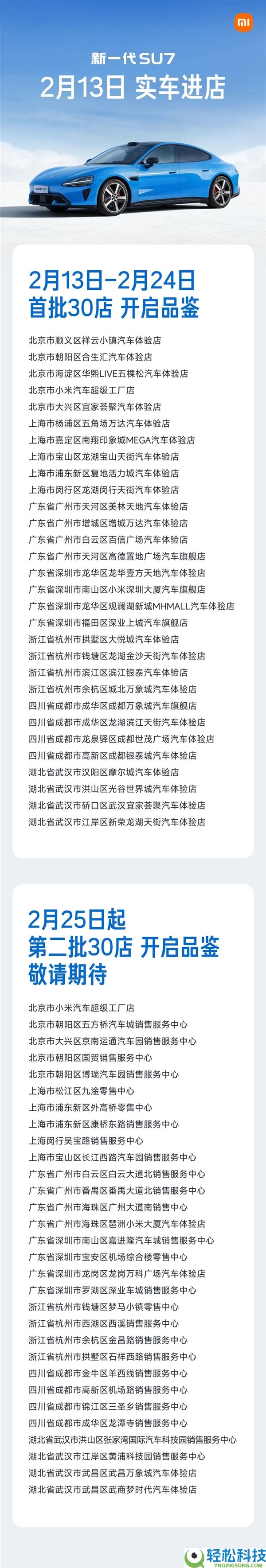 小米：新一代SU7卡布里蓝2月13日起最先到店 首批掩盖7城