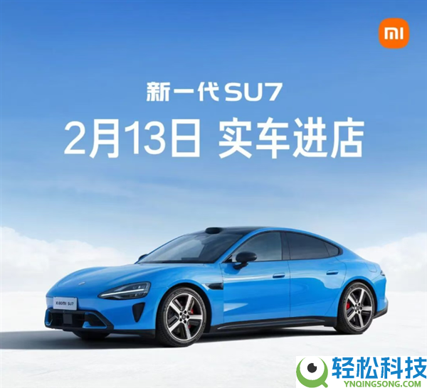 小米：新一代SU7卡布里蓝2月13日起最先到店 首批掩盖7城