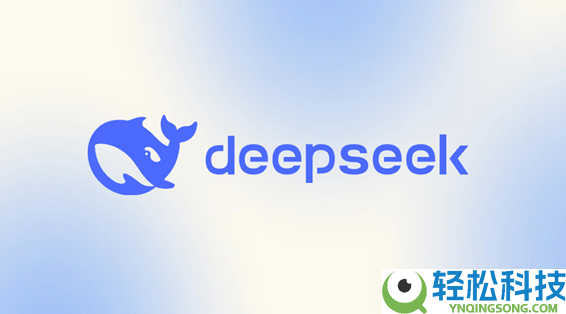 DeepSeek回应被指变冷漠：已收到反应 为均衡效率与情感