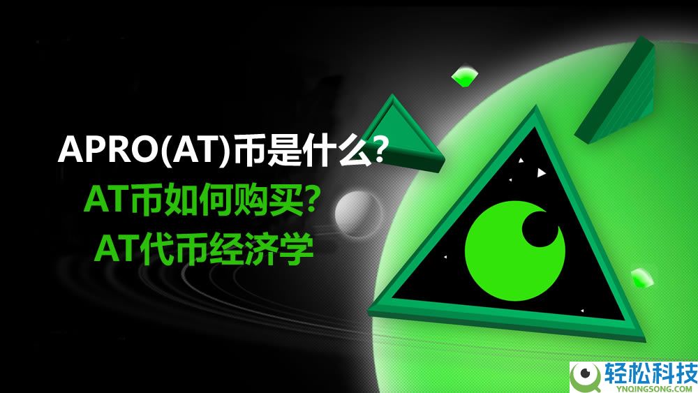 APRO(AT)币是什么？AT币如何购买？值得投资吗？