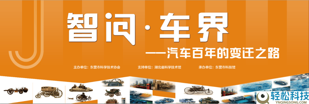 东营科技馆汽车主题展收费开放,邀您共赴百年科技变迁索求之旅