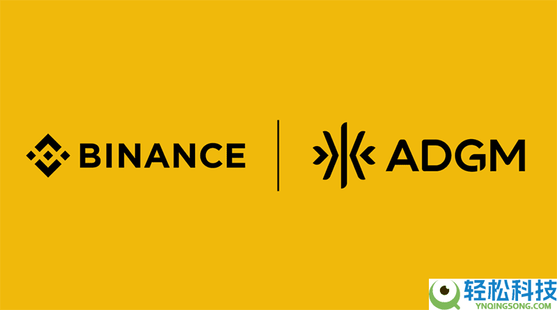 币安已获阿布扎比全球市场金融服务监管局完整监管授权