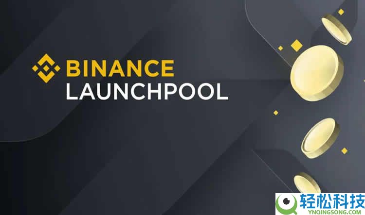币安Launchpool收益怎么玩？质押BNB/FDUSD零门槛挖新币