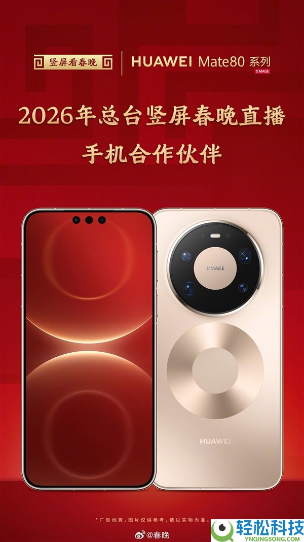 央视马年《春晚》初次将手机接入播送级系统:采取华为Mate 80系列