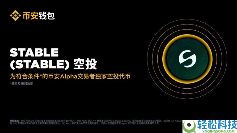 Stable(STABLE)币是什么?未来潜力如何?STABLE代币经济与前景分析