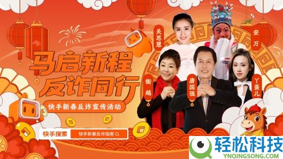 差人明星达人联手“爆破”欺骗,快手新春反诈宣扬举动炽热展开