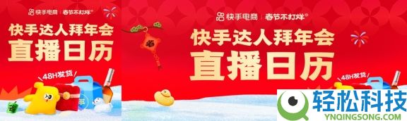 快手电商启动达人贺年会,直播间送10万份新春定制好礼