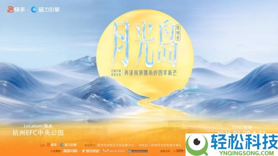 快手「月光岛」碰见杭州四时,续写IP赋能城市营销新章