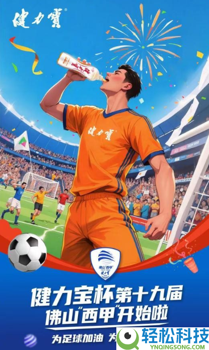 佛山“小西甲”决赛引万人空巷,40年民族品牌健力宝见证民间足球赛事生机