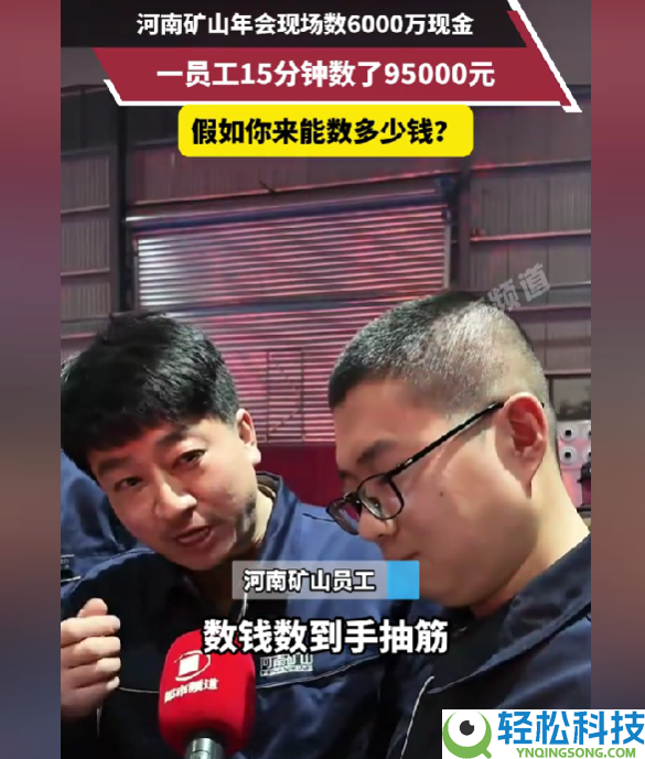 河南一公司年会变大型数钱现场,员工领钱数了近10万:手都抽筋了