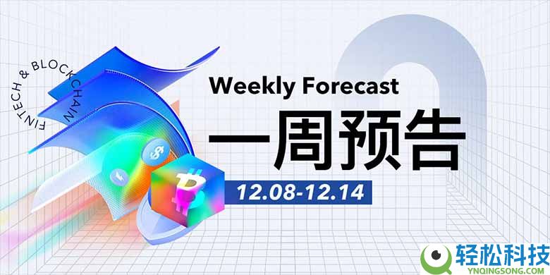 美联储FOMC公布利率决议；稳定币公链Stable主网将于12月8日正式上线