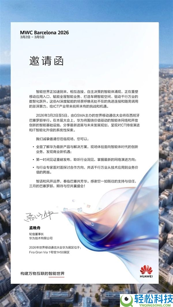 全球顶级嘉会,华为确认参展MWC 2026 孟晚舟收回邀请函