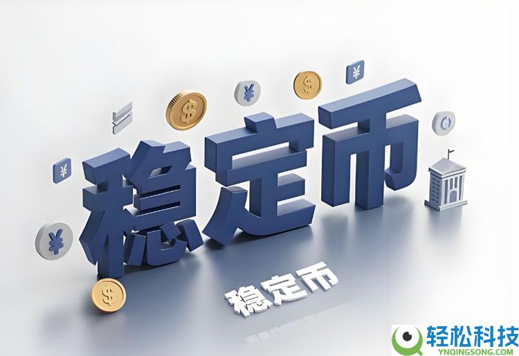 从稳定币到RWA:资产代币化重塑金融未来