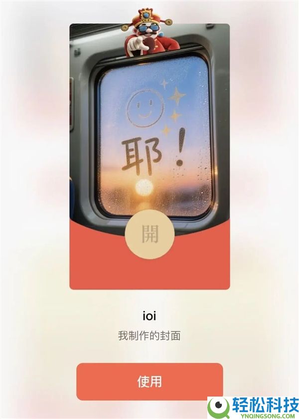 微信红包封面可以“开挂”了