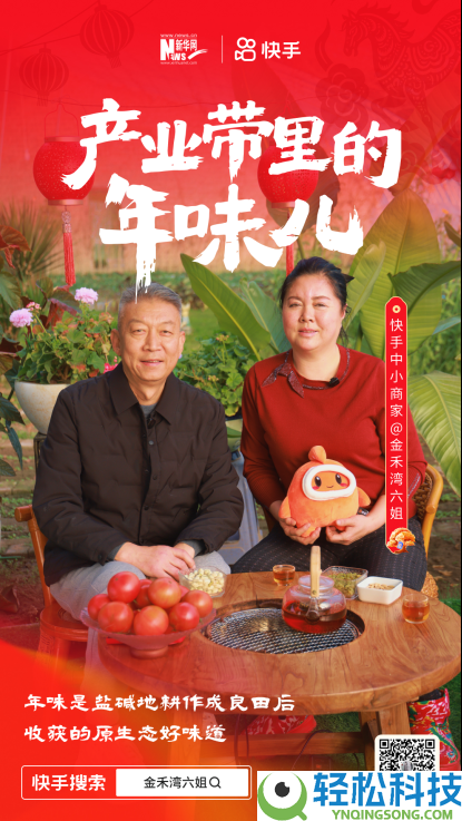 直播电商点亮传统年味,快手发布年货溯源短片《工业带里的年味儿》