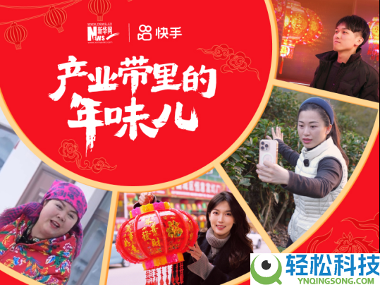 直播电商点亮传统年味,快手发布年货溯源短片《工业带里的年味儿》