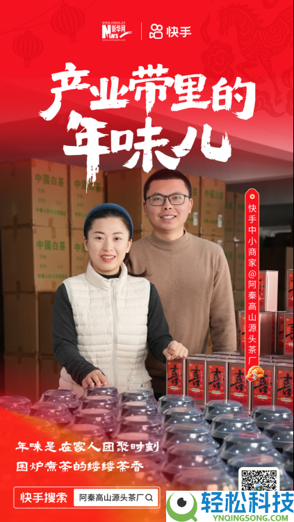 直播电商点亮传统年味,快手发布年货溯源短片《工业带里的年味儿》